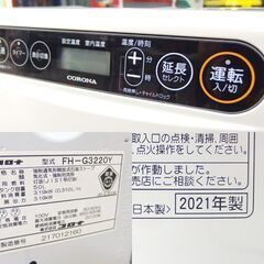 石油ファンヒーター 2021年製 タンク容量5.0L コロナ FH-G3220Y☆ 札幌市