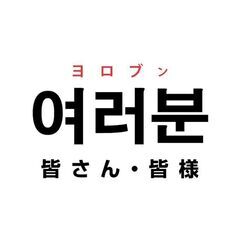 ✨韓国語+英語を同時に学ぶ 👋