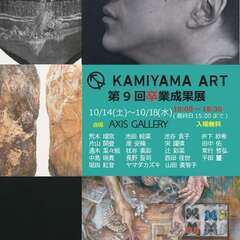 「KAMIYAMA ART～第9回卒業成果展～」を開催します。