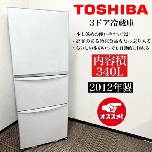 激安‼️12年製 TOSHIBA 3ドア冷蔵庫 GR-E34N09115