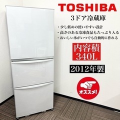 激安‼️12年製 TOSHIBA 3ドア冷蔵庫 GR-E34N?09115