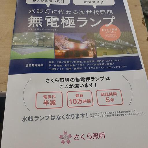 NETSの無電極ランプへ、変えませんか❔水銀灯、LEDより、明るく、やさしい照明