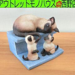 光和陶器 KOWA シャム猫の置物 親子猫 ３匹 11×10×9...