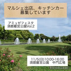 11/5 アミュゼフェスタ in 須磨離宮公園 Vol.2の画像
