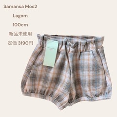 SM2 Lagom パンツ 100cm 新品未使用