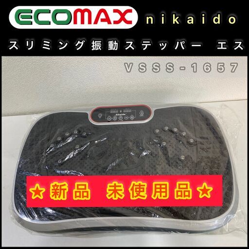お値引きセール❣大阪⭐️エコマックス♻️「T89」新品❣ ブルブルマシーン スリミング振動ステッパー　エス　nikaidoVSSS-1657