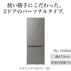 冷蔵庫　2ドア　日立　2021年製　RL-154RA メタリック...