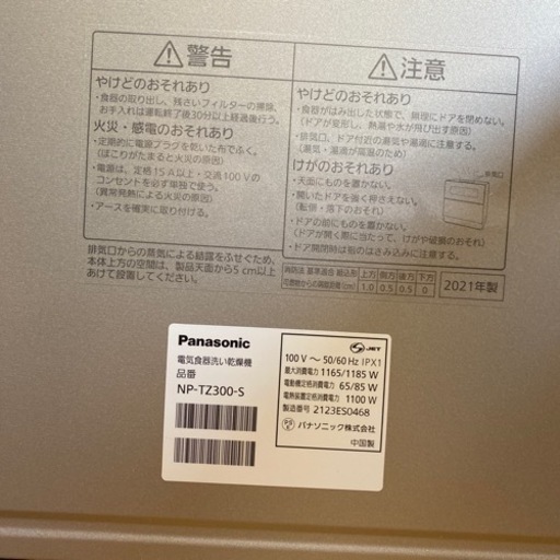 食洗機 Panasonic NP-TZ300 2021年製