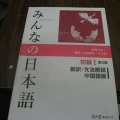 みんなの日本語 初級I 第2版 翻訳・文法解説 中国語版 