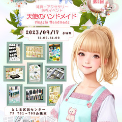 9月17(日)出展者様募集☆​雑貨・アクセサリー販売イベント 『...