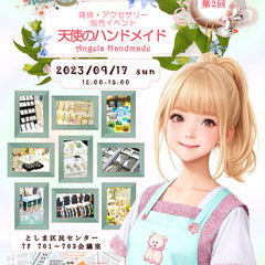 9月17(日)池袋☆​雑貨・アクセサリー販売イベント 『天使のハ...