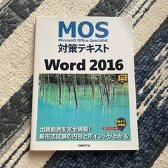 《美品》MOS対策テキストWord2016