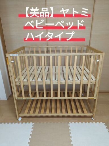 【美品】大幅値下げ！ベビーベッド　ハイタイプ　ヤトミ