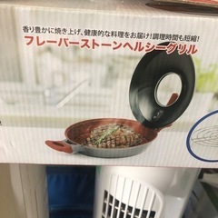 NO:430  フレーバーストーンヘルシーグリル‼️美品❣️