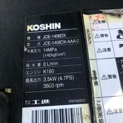 工進 KOSHIN エンジン式高圧洗浄機  JCE-1408DX