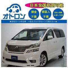 【自宅で買える🎵】トヨタ　ヴェルファイア【完全自社ローン🎵】