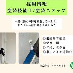 【未経験可能】塗装工スタッフ