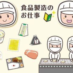 【日払いOK】短期バイト★1日5h～OK！食品工場での簡単軽作業！