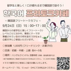 留学生と韓国語で話そう！韓国語フリートークcafe!!