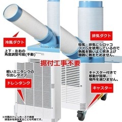 【業務用】排熱ダクト付きスポットクーラー※引取限定