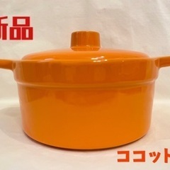 新品 未使用品 かわいい お鍋 ココット鍋 オレンジ 橙色 陶器...