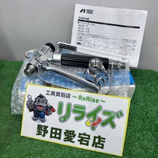 アネスト岩田 ANEST IWATA ALG-7 エアレススプレーガン【野田愛宕店】【店頭取引限定】【未使用】IT4QRAF0OYSB