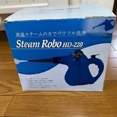 値下げ！スチームクリーナー HD-220 Steam Robo