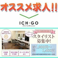 【パート】ICH・GO（イチゴ） 練馬店 スタイリスト募集中!