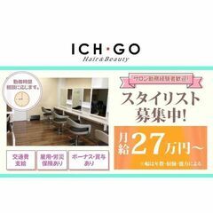【正社員】ICH・GO（イチゴ） 練馬店 スタイリスト募集中!
