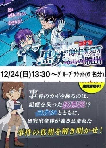 12/24 名探偵コナン  リアル脱出ゲーム
