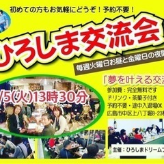 ひろしま交流会「夢を叶える交流会」9/5(火)13時30分開催！