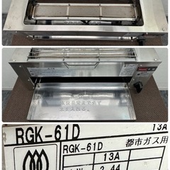 リンナイ　Rinnai　業務用　串焼き機　ガスグリラー　下火式　　都市ガス　２０２１年製　RGK-61D