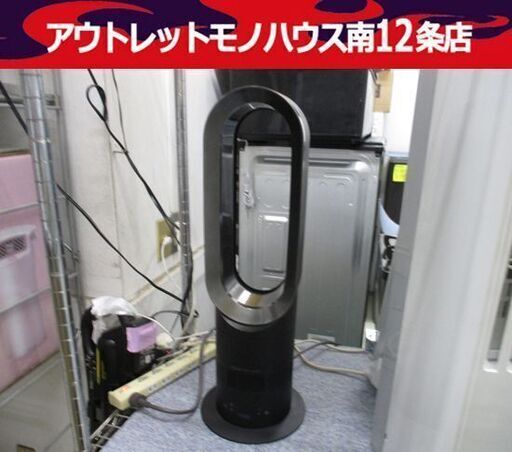 ダイソン hot\u0026cool ホット\u0026クール セラミックファンヒーター AM05 2013年製 dyson ブラック 扇風機 ヒーター 黒 札幌市 中央区 南12条