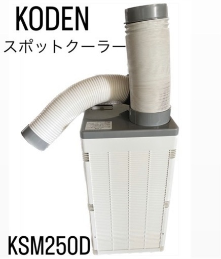 KODEN 広電 スポットクーラー スポットエアコン　業務用　2020年製