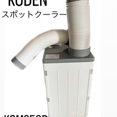 【ネット決済】KODEN 広電 スポットクーラー スポットエアコ...