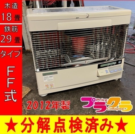 P6515 分解点検済み♪ サンポット FFR-708KF 2012年製　FF式石油ストーブ　木造18畳 コンクリート29畳　プラクラ東区本町店　札幌