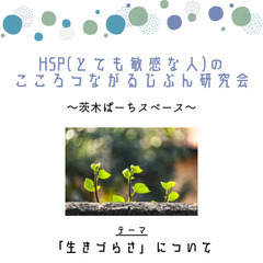 HSP(繊細さん)限定 「生きづらさ」についてみんなで話してみよう！！