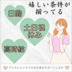 【駅チカ】人気の日勤で土日祝休み！残業少な目でプライベートも充実...