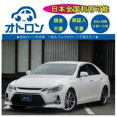 【自宅で買える🎵】トヨタ　マークX【完全自社ローン🎵】