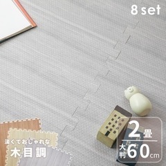 【新品】8枚セット　60センチ　グレー木目　パズルマット