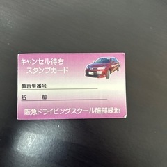 阪急ドライビングスクール 服部緑地 キャンセル待ちカード