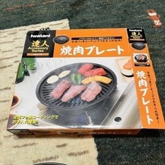 iwatani 達人　焼肉プレート