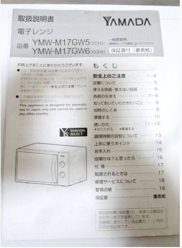 高年式 YAMADA ヤマダ電機 電子レンジ 60Hz専用 YMW-M17GW6 オリジナル 
