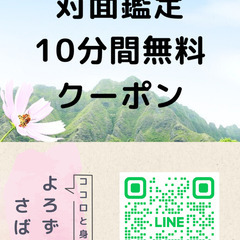 【占い】心を知るきっかけに占いはいかがですか？/【期間限定対面１０分無料】【オンライン鑑定もあり】「ココロと身体のよろず相談屋さばちゃん」/恋愛、対人関係、仕事、進路、生き方/ − 大阪府