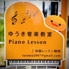 ✿平塚撫子原・大磯からもアクセス便利なピアノ教室✿ゆうき音楽教室