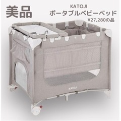 KATOJI ベビーベッド 折りたたみ 家具の中古が安い！激安で譲ります・無料であげます｜ジモティー