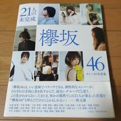 【値下】21人の未完成欅坂46ファースト写真集