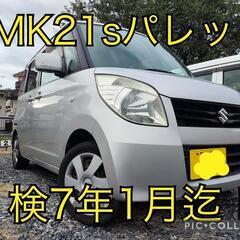 ★MK21sスズキ　パレット　検7年1月迄！埼玉県！