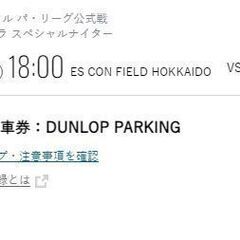 【ネット決済・配送可】9/16 日ハム　エスコン　駐車場チケット