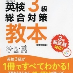 英検3級総合対策教本 改訂増補版 (旺文社英検書) 